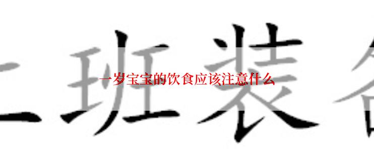 一岁宝宝的饮食应该注意什么