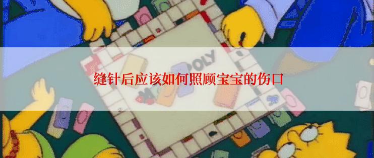  缝针后应该如何照顾宝宝的伤口