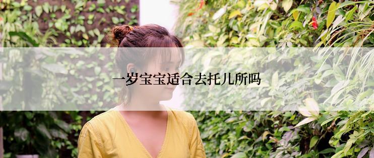 一岁宝宝适合去托儿所吗