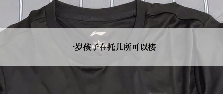 一岁孩子在托儿所可以接