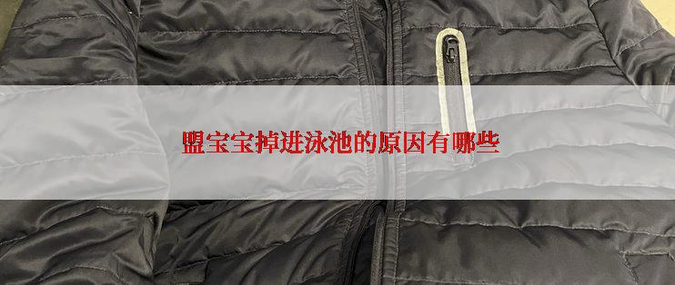  盟宝宝掉进泳池的原因有哪些