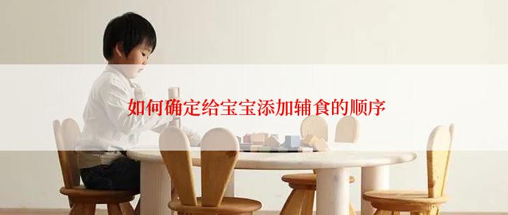  如何确定给宝宝添加辅食的顺序
