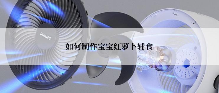 如何制作宝宝红萝卜辅食