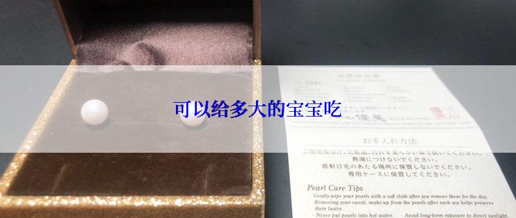 可以给多大的宝宝吃
