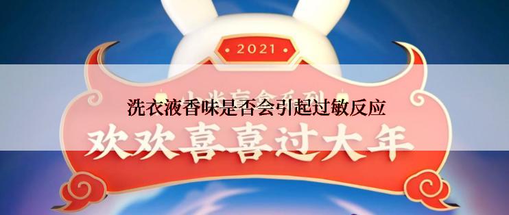  洗衣液香味是否会引起过敏反应