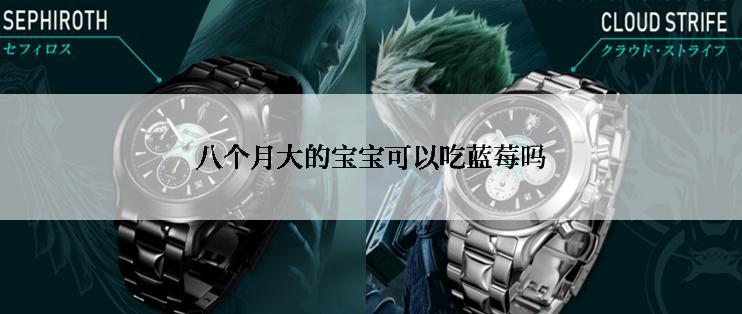 八个月大的宝宝可以吃蓝莓吗