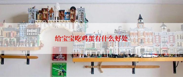 给宝宝吃鸡蛋有什么好处