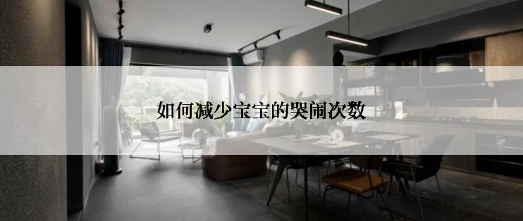 如何减少宝宝的哭闹次数