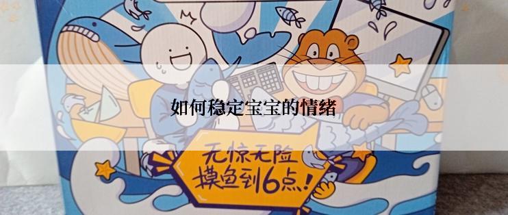 如何稳定宝宝的情绪