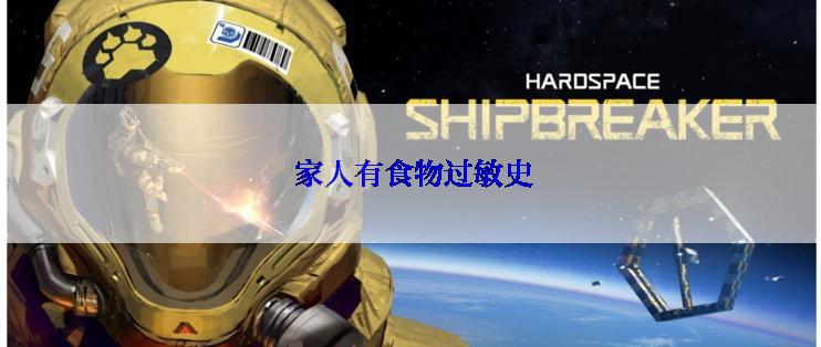  家人有食物过敏史