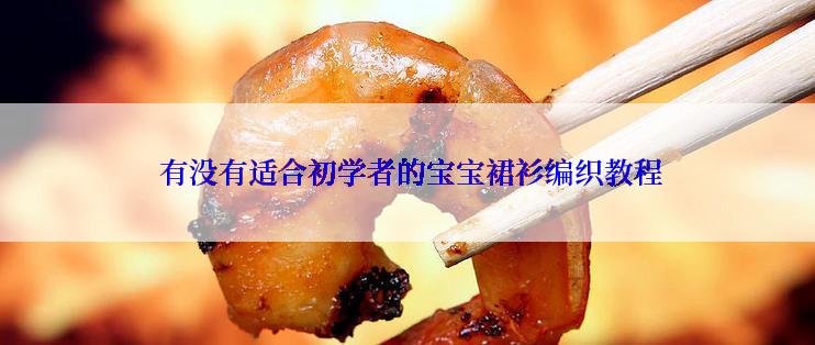  有没有适合初学者的宝宝裙衫编织教程