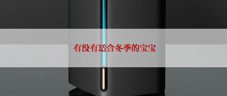 有没有适合冬季的宝宝