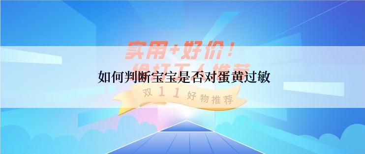  如何判断宝宝是否对蛋黄过敏