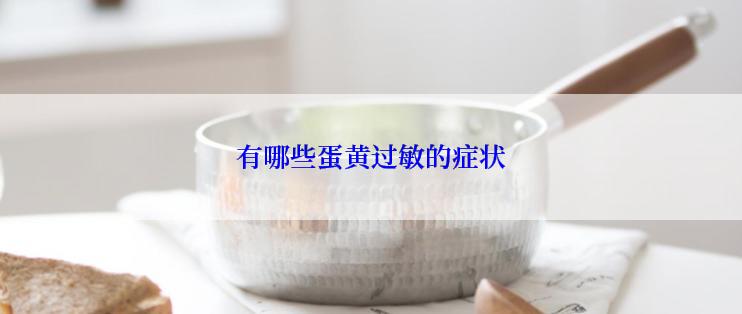 有哪些蛋黄过敏的症状