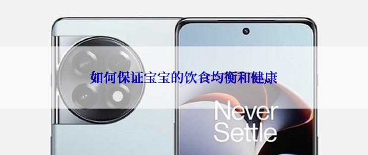 如何保证宝宝的饮食均衡和健康