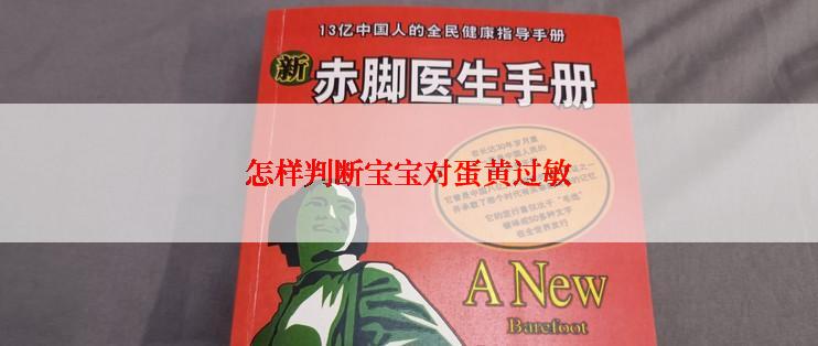 怎样判断宝宝对蛋黄过敏