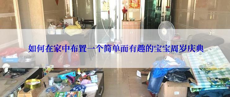  如何在家中布置一个简单而有趣的宝宝周岁庆典