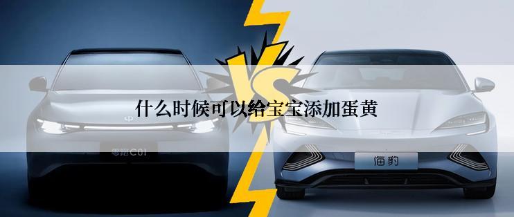 什么时候可以给宝宝添加蛋黄