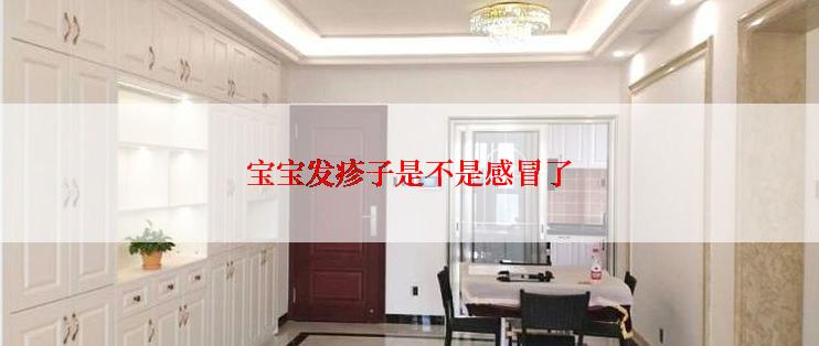 宝宝发疹子是不是感冒了