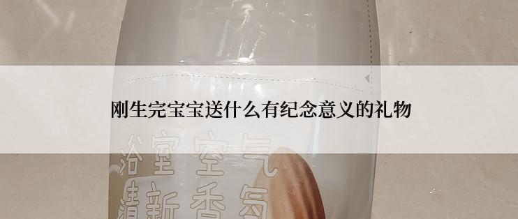  刚生完宝宝送什么有纪念意义的礼物
