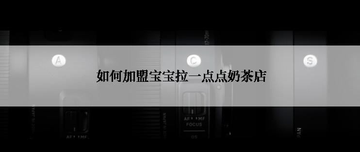  如何加盟宝宝拉一点点奶茶店