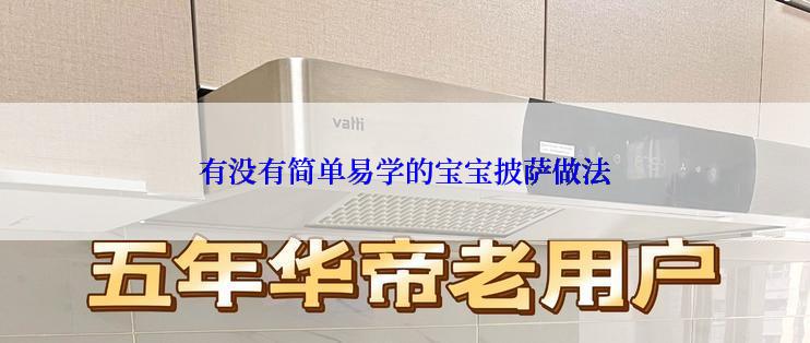 有没有简单易学的宝宝披萨做法