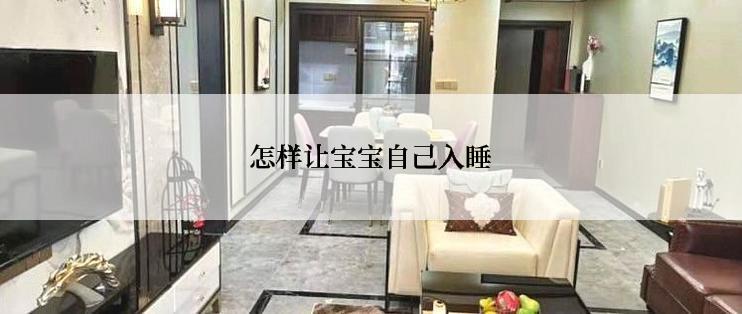 怎样让宝宝自己入睡