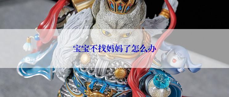 宝宝不找妈妈了怎么办