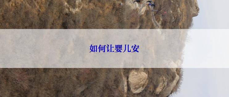如何让婴儿安