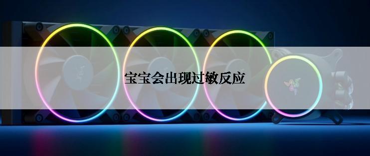 宝宝会出现过敏反应