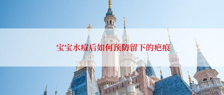  宝宝水痘后如何预防留下的疤痕