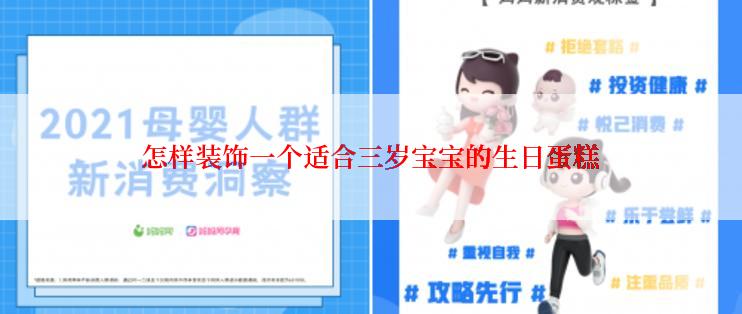 怎样装饰一个适合三岁宝宝的生日蛋糕