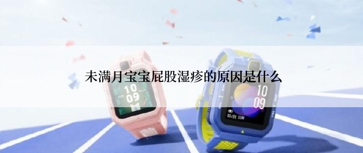  未满月宝宝屁股湿疹的原因是什么