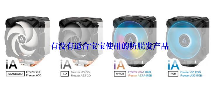  有没有适合宝宝使用的防脱发产品