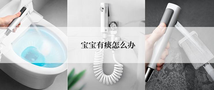 宝宝有痰怎么办