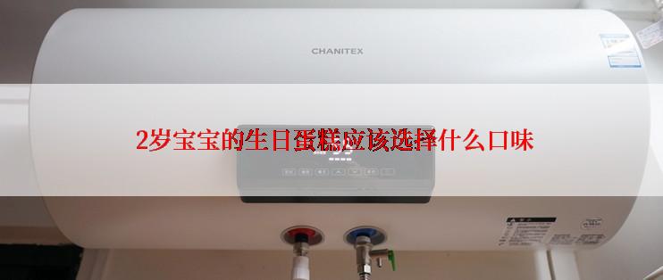  2岁宝宝的生日蛋糕应该选择什么口味