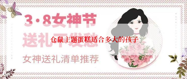  仓鼠主题蛋糕适合多大的孩子