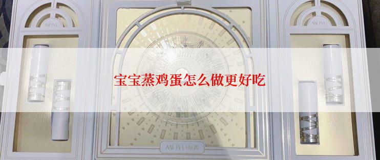 宝宝蒸鸡蛋怎么做更好吃