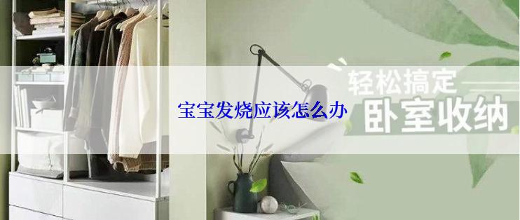  宝宝发烧应该怎么办