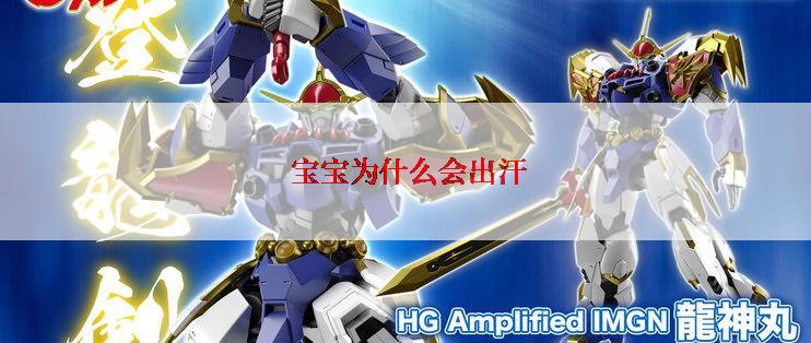  宝宝为什么会出汗