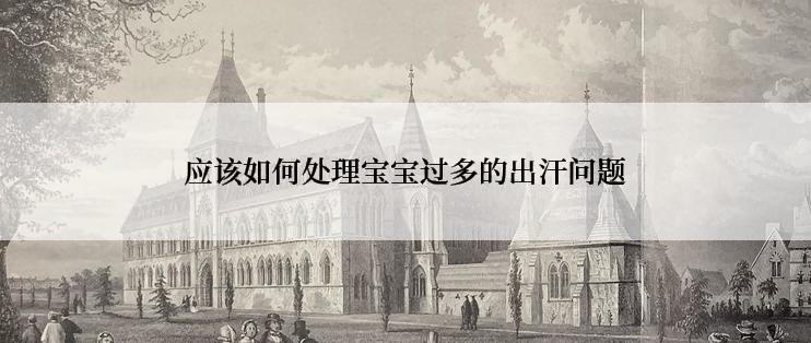 应该如何处理宝宝过多的出汗问题