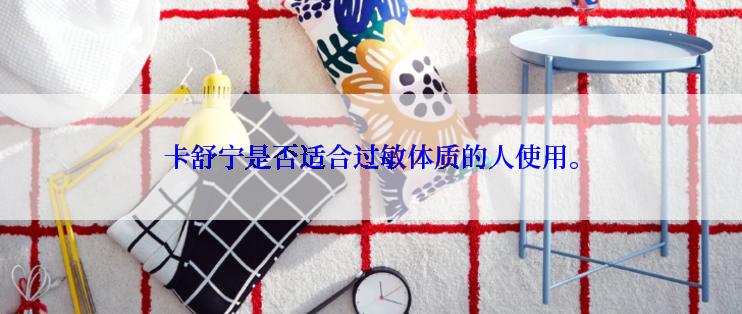 卡舒宁是否适合过敏体质的人使用。