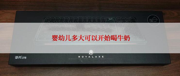  婴幼儿多大可以开始喝牛奶