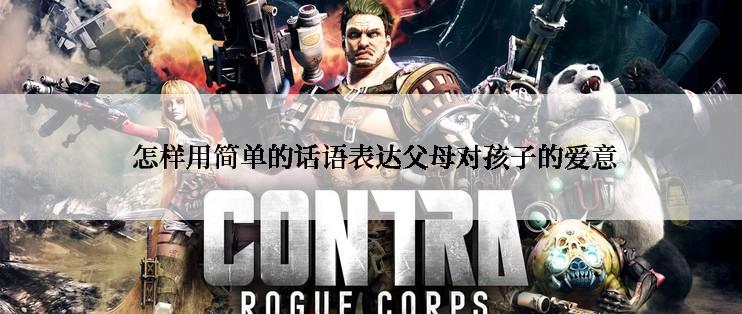 怎样用简单的话语表达父母对孩子的爱意