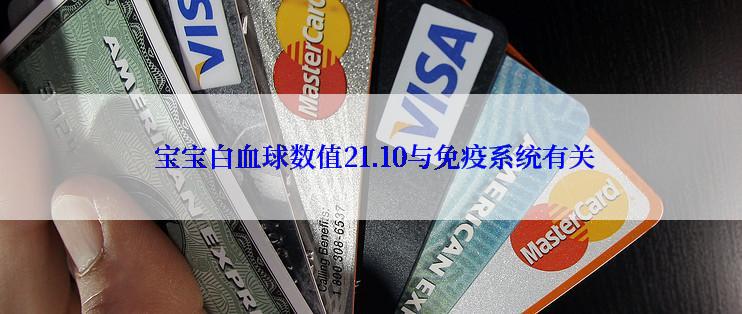  宝宝白血球数值21.10与免疫系统有关