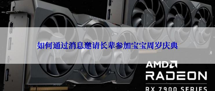 如何通过消息邀请长辈参加宝宝周岁庆典