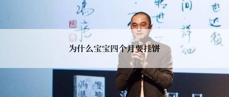 为什么宝宝四个月要挂饼