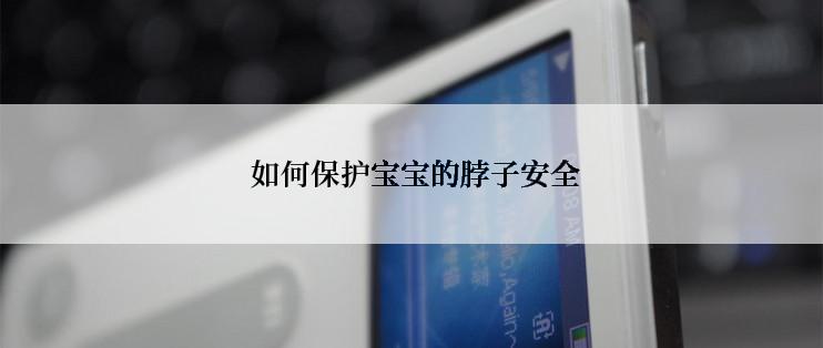  如何保护宝宝的脖子安全