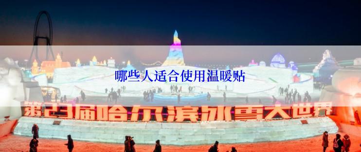哪些人适合使用温暖贴