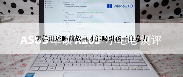 怎样讲述睡前故事才能吸引孩子注意力